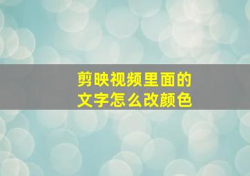 剪映视频里面的文字怎么改颜色