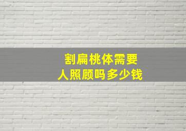 割扁桃体需要人照顾吗多少钱