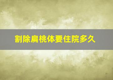 割除扁桃体要住院多久