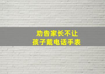 劝告家长不让孩子戴电话手表