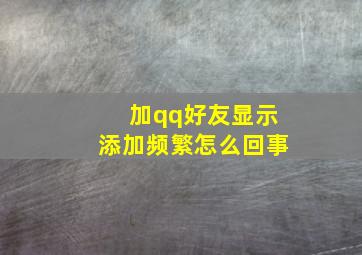 加qq好友显示添加频繁怎么回事