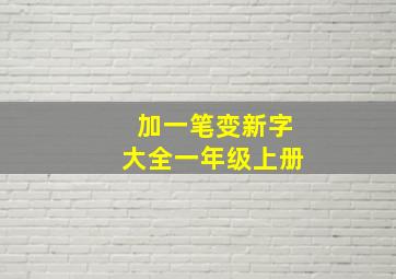 加一笔变新字大全一年级上册