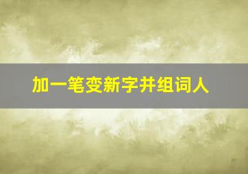 加一笔变新字并组词人