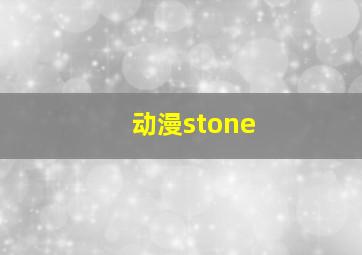 动漫stone