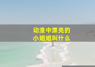 动漫中漂亮的小姐姐叫什么