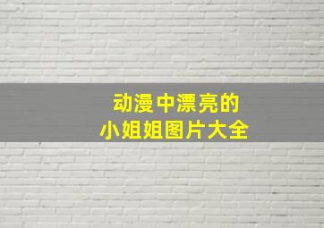 动漫中漂亮的小姐姐图片大全