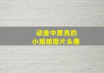 动漫中漂亮的小姐姐图片头像