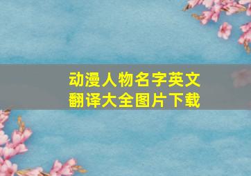 动漫人物名字英文翻译大全图片下载