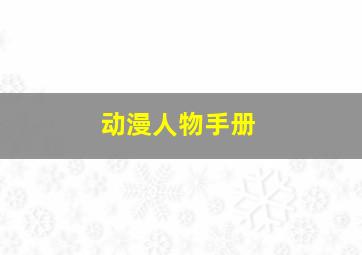 动漫人物手册