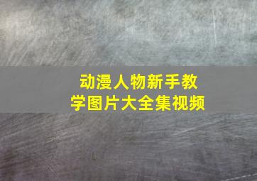 动漫人物新手教学图片大全集视频