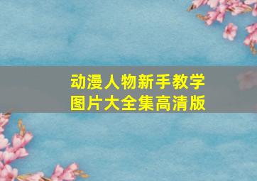 动漫人物新手教学图片大全集高清版