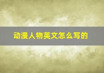 动漫人物英文怎么写的