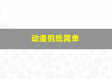 动漫剪纸简单