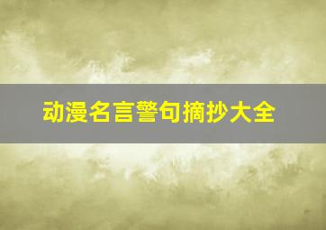 动漫名言警句摘抄大全