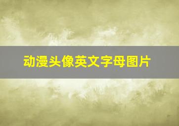 动漫头像英文字母图片