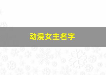 动漫女主名字