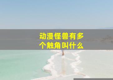 动漫怪兽有多个触角叫什么