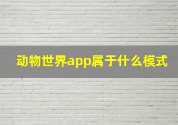 动物世界app属于什么模式