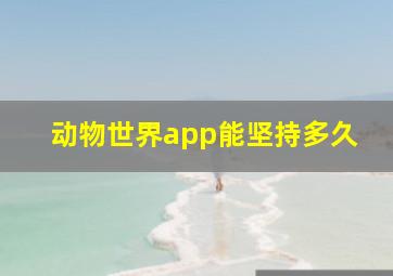 动物世界app能坚持多久