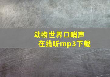 动物世界口哨声在线听mp3下载