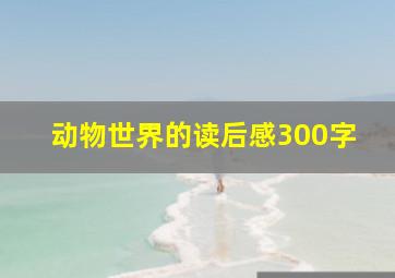 动物世界的读后感300字