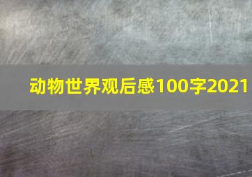 动物世界观后感100字2021