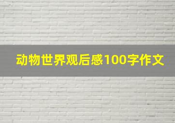 动物世界观后感100字作文