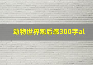 动物世界观后感300字al