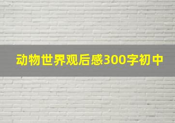 动物世界观后感300字初中