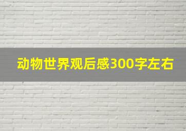 动物世界观后感300字左右