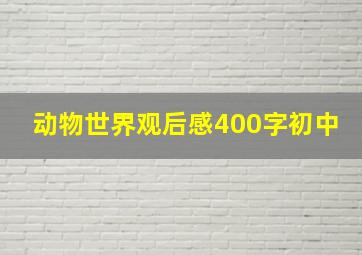 动物世界观后感400字初中