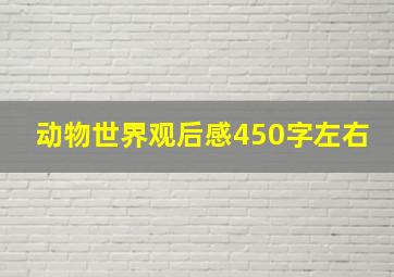 动物世界观后感450字左右