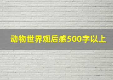 动物世界观后感500字以上