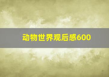 动物世界观后感600