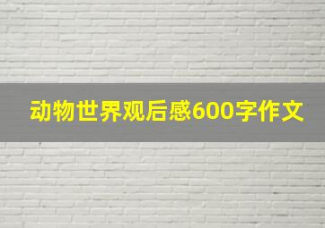 动物世界观后感600字作文