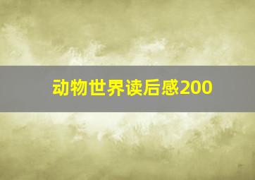 动物世界读后感200