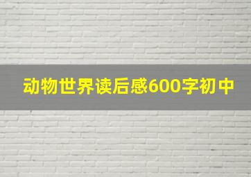 动物世界读后感600字初中