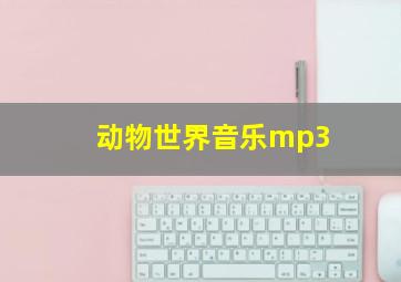 动物世界音乐mp3