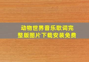 动物世界音乐歌词完整版图片下载安装免费