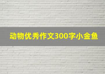 动物优秀作文300字小金鱼