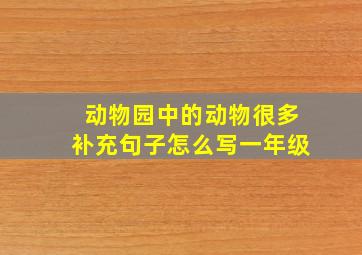 动物园中的动物很多补充句子怎么写一年级