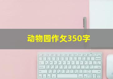 动物园作攵350字