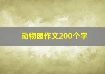 动物园作文200个字