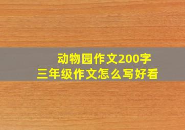 动物园作文200字三年级作文怎么写好看