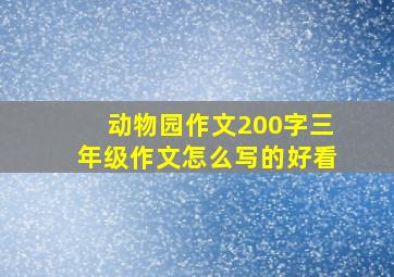 动物园作文200字三年级作文怎么写的好看