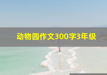 动物园作文300字3年级