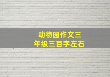 动物园作文三年级三百字左右