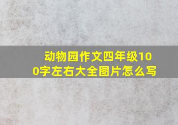 动物园作文四年级100字左右大全图片怎么写