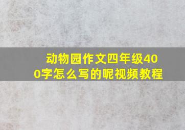 动物园作文四年级400字怎么写的呢视频教程