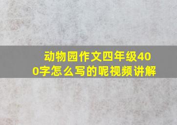 动物园作文四年级400字怎么写的呢视频讲解